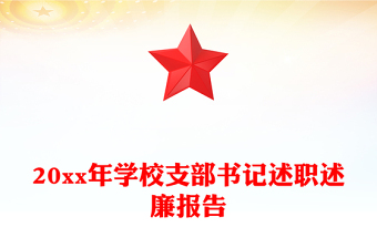 20xx年學(xué)校支部書記述職述廉報(bào)告