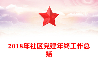 2018年社區(qū)黨建年終工作總結(jié)