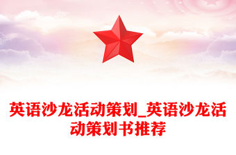 英語沙龍活動策劃_英語沙龍活動策劃書推薦