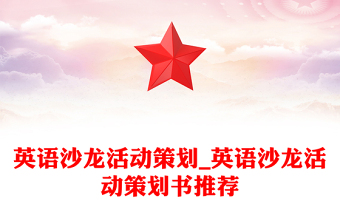 英語沙龍活動策劃_英語沙龍活動策劃書推薦