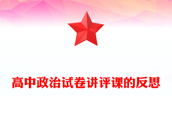 高中政治試卷講評課的反思