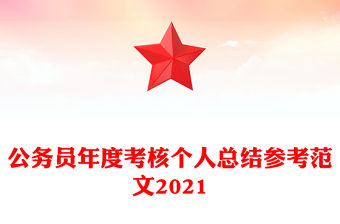 公務員年度考核個人總結參考范文2021