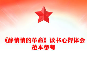 《靜悄悄的革命》讀書心得體會(huì)范本參考