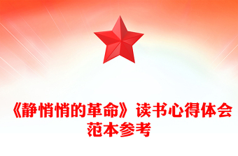 《靜悄悄的革命》讀書(shū)心得體會(huì)范本參考