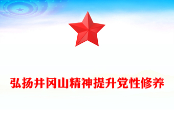 弘揚(yáng)井岡山精神提升黨性修養(yǎng)