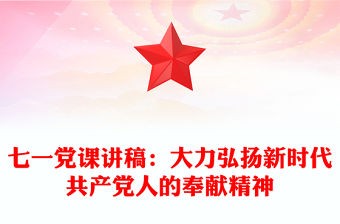 七一黨課講稿：大力弘揚新時代共產黨人的奉獻精神