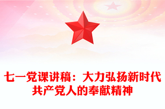 七一黨課講稿:大力弘揚(yáng)新時(shí)代共產(chǎn)黨人的奉獻(xiàn)精神
