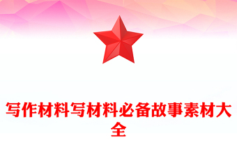 寫作材料寫材料必備故事素材大全