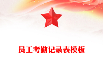 員工考勤記錄表模板