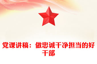 黨課講稿：做忠誠(chéng)干凈擔(dān)當(dāng)?shù)暮酶刹? title=