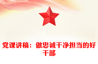 黨課講稿：做忠誠干凈擔當的好干部