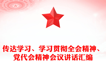 傳達(dá)學(xué)習(xí)、學(xué)習(xí)貫徹全會精神、黨代會精神會議講話匯編
