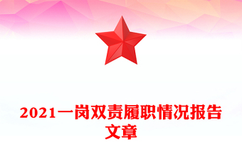 2021一崗雙責履職情況報告文章