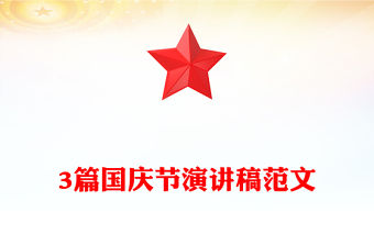 3篇國慶節演講稿范文