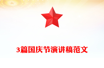3篇國(guó)慶節(jié)演講稿范文