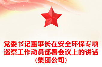 黨委書記董事長在安全環保專項巡察工作動員部署會議上的講話(集團公司)