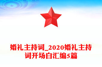 婚禮主持詞_2020婚禮主持詞開場白匯編5篇