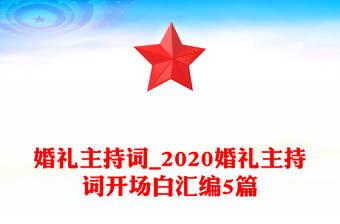 婚禮主持詞_2020婚禮主持詞開場白匯編5篇