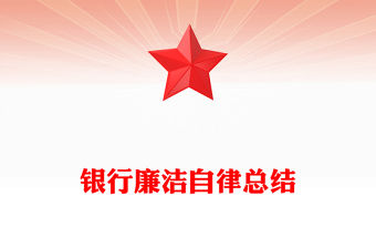 銀行廉潔自律總結