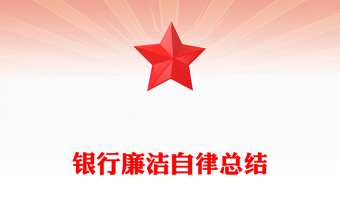 銀行廉潔自律總結(jié)