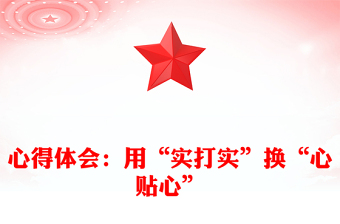 心得體會(huì)：用“實(shí)打?qū)崱睋Q“心貼心”