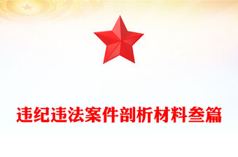 違紀違法案件剖析材料叁篇