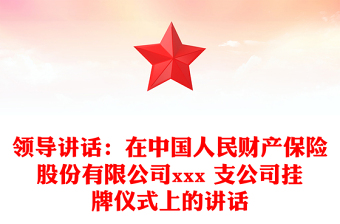 領(lǐng)導講話:在中國人民財產(chǎn)保險股份有限公司xxx 支公司掛牌儀式上的講話