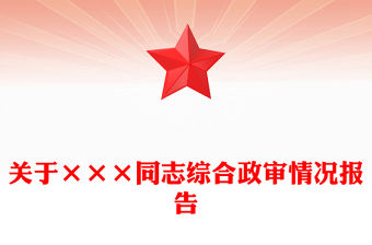 關于×××同志綜合政審情況報告