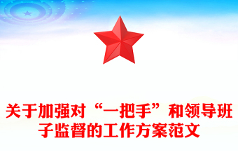 關(guān)于加強(qiáng)對(duì)“一把手”和領(lǐng)導(dǎo)班子監(jiān)督的工作方案范文