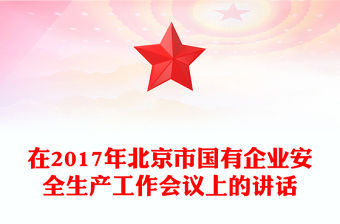 在2017年北京市國有企業安全生產工作會議上的講話