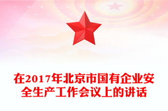 在2017年北京市國有企業(yè)安全生產(chǎn)工作會(huì)議上的講話