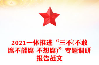 2021一體推進“三不(不敢腐不能腐 不想腐)”專題調研報告范文