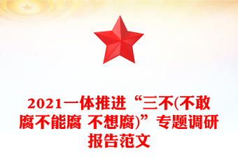 2021一體推進(jìn)“三不(不敢腐不能腐 不想腐)”專(zhuān)題調(diào)研報(bào)告范文