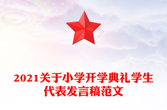 2021關于小學開學典禮學生代表發言稿范文