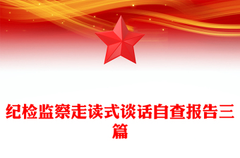 紀(jì)檢監(jiān)察走讀式談話自查報(bào)告三篇
