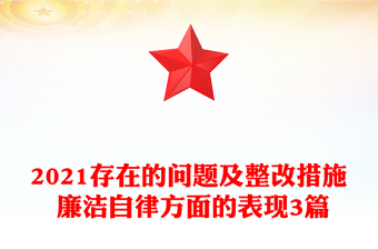 2021存在的問題及整改措施 廉潔自律方面的表現(xiàn)3篇