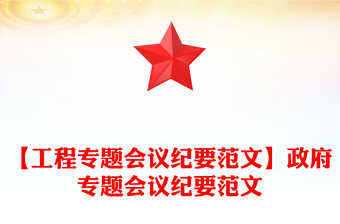 【工程專題會(huì)議紀(jì)要范文】政府專題會(huì)議紀(jì)要范文