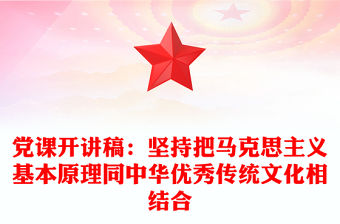 黨課開講稿：堅持把馬克思主義基本原理同中華優秀傳統文化相結合