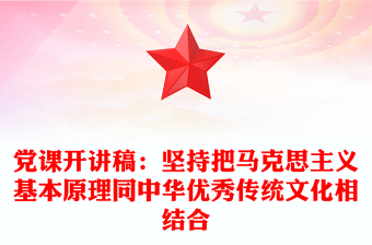 黨課開講稿:堅(jiān)持把馬克思主義基本原理同中華優(yōu)秀傳統(tǒng)文化相結(jié)合