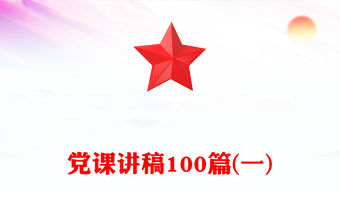 黨課講稿100篇(一)