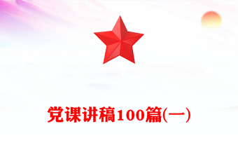 黨課講稿100篇(一)