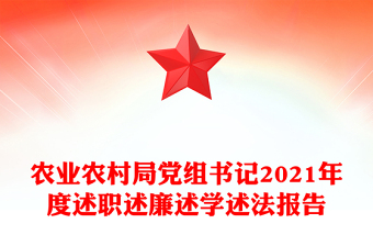 農(nóng)業(yè)農(nóng)村局黨組書記2021年度述職述廉述學(xué)述法報(bào)告