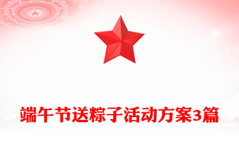 端午節(jié)送粽子活動方案3篇