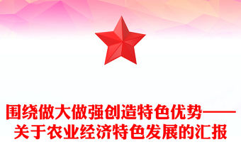 圍繞做大做強創造特色優勢——關于農業經濟特色發展的匯報