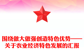 圍繞做大做強(qiáng)創(chuàng)造特色優(yōu)勢(shì)——關(guān)于農(nóng)業(yè)經(jīng)濟(jì)特色發(fā)展的匯報(bào)