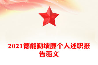 2021德能勤績廉個人述職報告范文