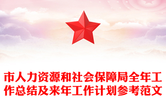 市人力資源和社會保障局全年工作總結(jié)及來年工作計劃參考范文
