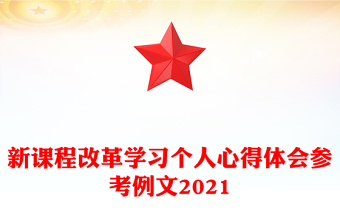 新課程改革學(xué)習(xí)個(gè)人心得體會參考例文2021