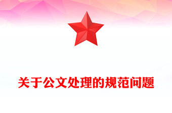 關于公文處理的規(guī)范問題