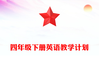 四年級(jí)下冊(cè)英語(yǔ)教學(xué)計(jì)劃